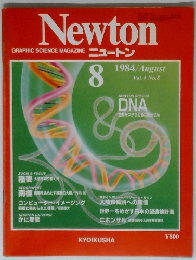Newton　ニュートン　１９８４年８月号　Vol.4　No.8