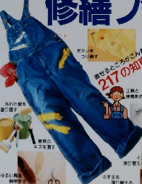 別冊 エッセ　No.28　暮らしの修繕ブック