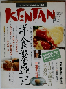 おいしいものには目がない雑誌 KENTAN 1992年 Vol.2