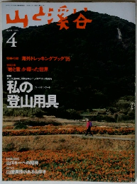 山と渓谷　１９９５年４月号