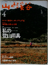 山と渓谷　１９９５年４月号