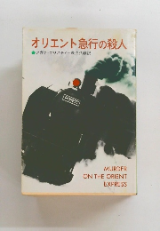 オリエント急行の殺人
