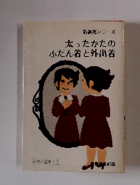 太ったかたのふだん着と外出着