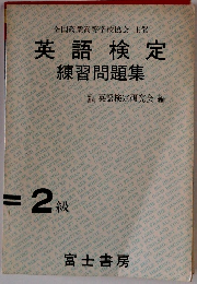 英語？定　練習問題集　2級