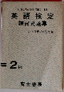 英語？定　練習問題集　2級