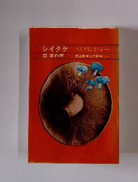 シイタケつくり方と売り方