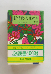 抒情歌・たまゆら　８