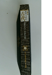 古代　先史-5世紀