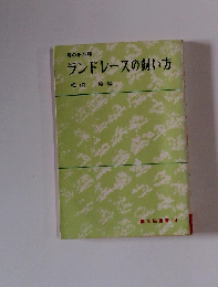 ランドレースの飼い方