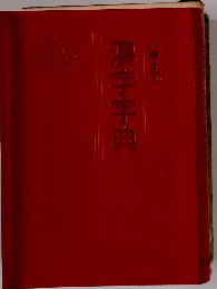 小学生の漢字字典