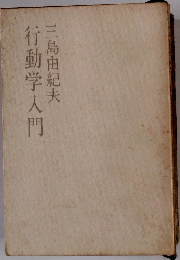 行動学入門