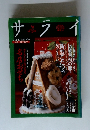 サライ　１９９８年１２月１７日号