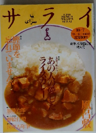サライ　１０月７日号