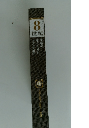 日本と世界の歴史 5 世紀 8