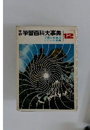 学習百科大事典　１２