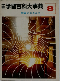 学習百科大事典　８
