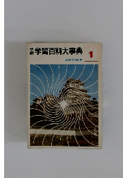 学習百科大事典　１