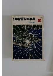 学習百科大事典　２