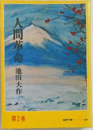 人間革命　２