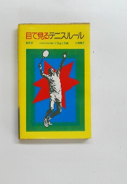 目で見るテニスルール