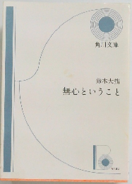 無心ということ
