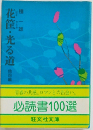 花筐・光る道　４