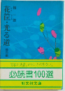 花筐・光る道　４