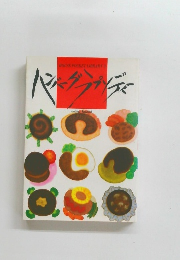 ハンバーグラプソディー