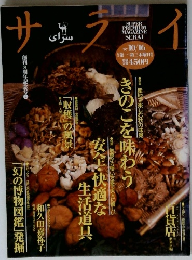 サライ 1997年10月16日号 No.20