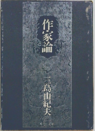 作家論