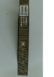 14世紀　日本と世界の歴史 11