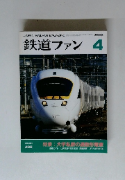 鉄道ファン2000年4月号