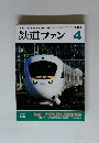 鉄道ファン2000年4月号
