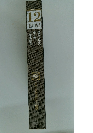 12世紀　日本と記界の歴史９