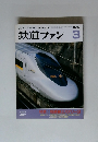 鉄道ファン ２０００年３月号