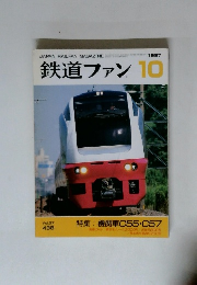 鉄道ファン1９９７年１０月号