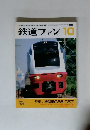鉄道ファン1９９７年１０月号