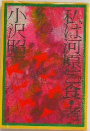 私は河原乞食・考