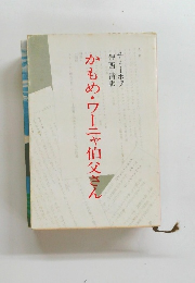 かもめ・ワーニャ伯父さん