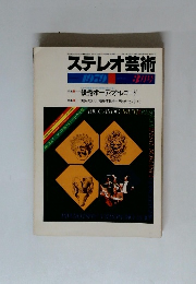 ステレオ芸術 1979年3月号