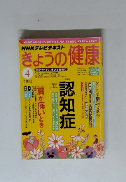 NHKテレビテキスト きょうの健康 2012年4月号