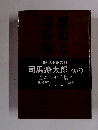 歴史小説の雄 司馬遼太郎 初の 全エッセイ集!