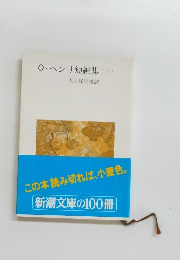 0・ヘンリ短編集　3