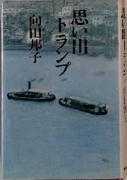 思い出トランプ