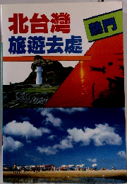 北台灣 旅遊去虚