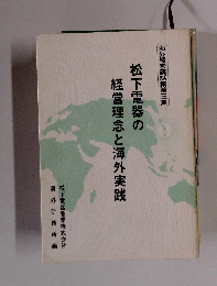 松下電器の経営理念と海外実践