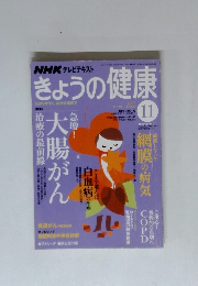 きょうの健康　2007年11月号