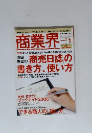 商業界　2006年1月号
