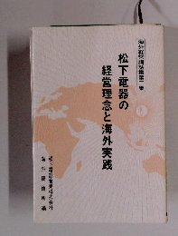 松下電器の海外経営講話集第二集経営理念と海外実践