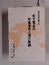 松下電器の海外経営講話集第二集経営理念と海外実践